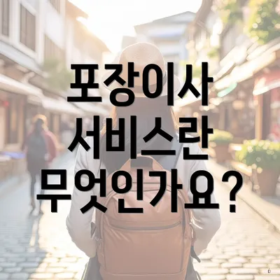 포장이사 서비스란 무엇인가요?