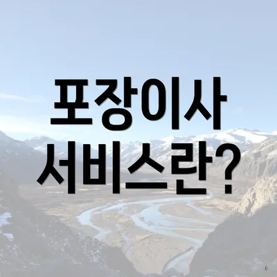 포장이사 서비스란?