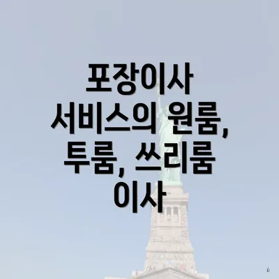 포장이사 서비스의 원룸, 투룸, 쓰리룸 이사