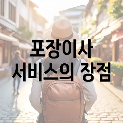 포장이사 서비스의 장점