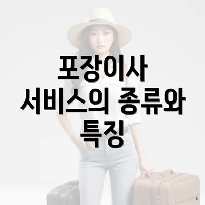 포장이사 서비스의 종류와 특징