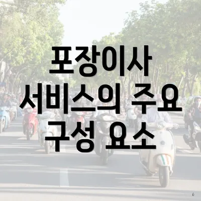 포장이사 서비스의 주요 구성 요소