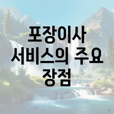 포장이사 서비스의 주요 장점