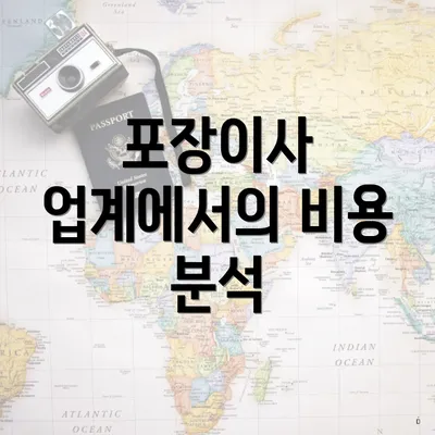 포장이사 업계에서의 비용 분석