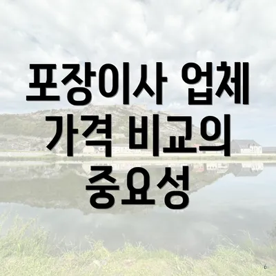 포장이사 업체 가격 비교의 중요성