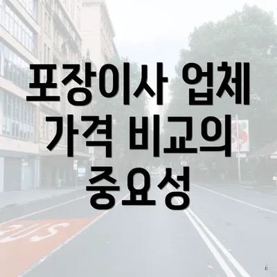 포장이사 업체 가격 비교의 중요성