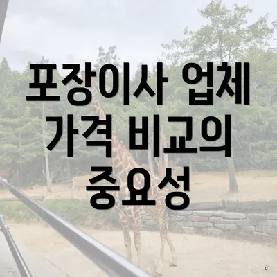 포장이사 업체 가격 비교의 중요성