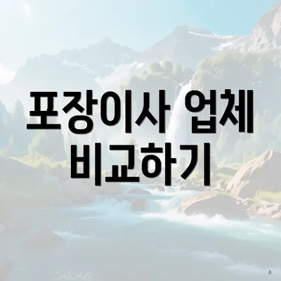 포장이사 업체 비교하기