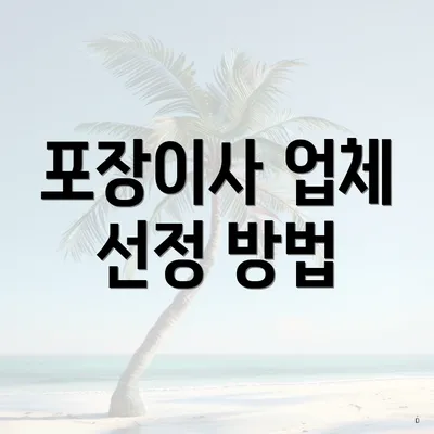 포장이사 업체 선정 방법