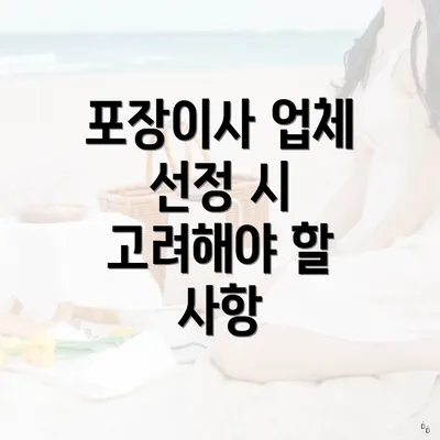 포장이사 업체 선정 시 고려해야 할 사항