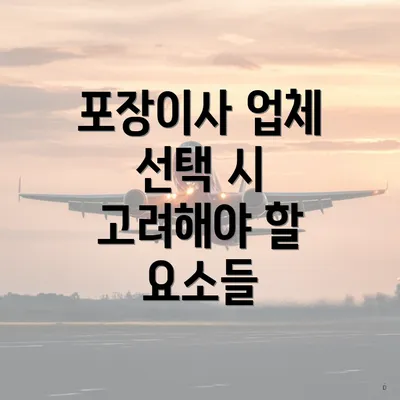 포장이사 업체 선택 시 고려해야 할 요소들