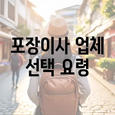 포장이사 업체 선택 요령