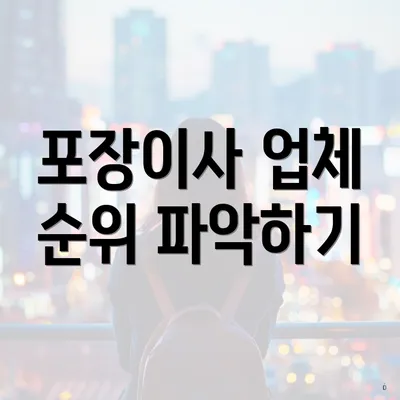 포장이사 업체 순위 파악하기