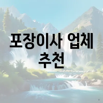 포장이사 업체 추천