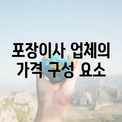 포장이사 업체의 가격 구성 요소