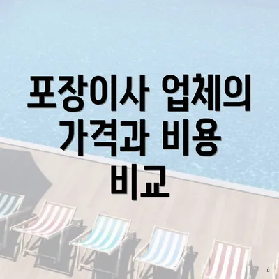 포장이사 업체의 가격과 비용 비교