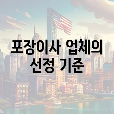 포장이사 업체의 선정 기준