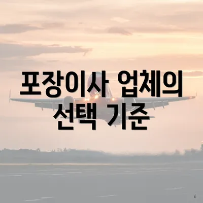 포장이사 업체의 선택 기준