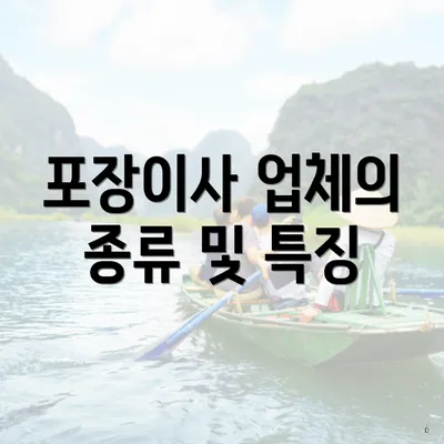 포장이사 업체의 종류 및 특징