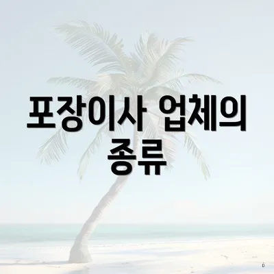 포장이사 업체의 종류