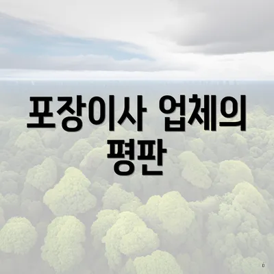 포장이사 업체의 평판