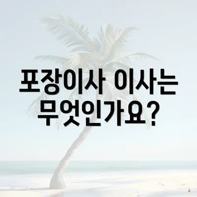 포장이사 이사는 무엇인가요?