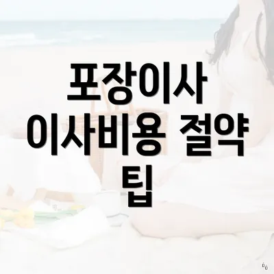 포장이사 이사비용 절약 팁