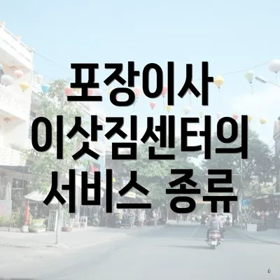 포장이사 이삿짐센터의 서비스 종류