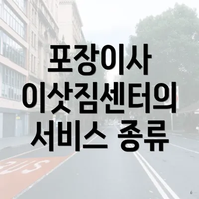 포장이사 이삿짐센터의 서비스 종류