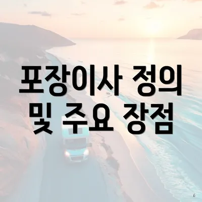 포장이사 정의 및 주요 장점