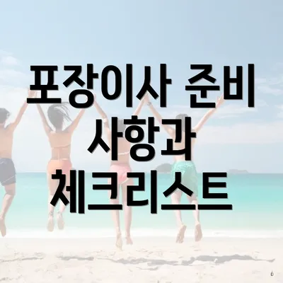 포장이사 준비 사항과 체크리스트