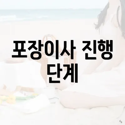 포장이사 진행 단계