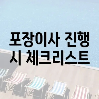 포장이사 진행 시 체크리스트