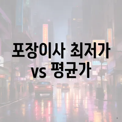 포장이사 최저가 vs 평균가