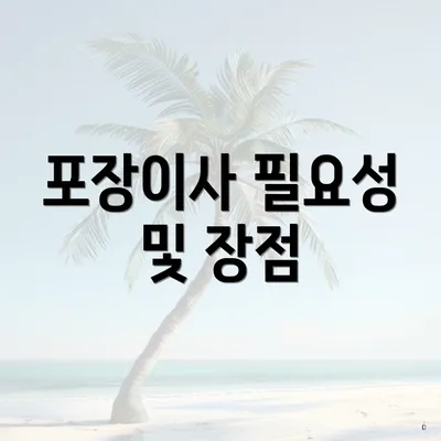 포장이사 필요성 및 장점