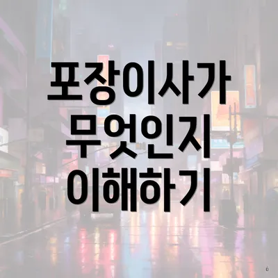 포장이사가 무엇인지 이해하기