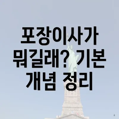 포장이사가 뭐길래? 기본 개념 정리