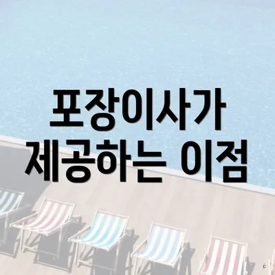 포장이사가 제공하는 이점