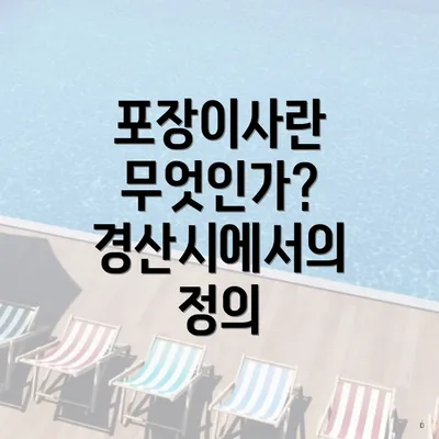 포장이사란 무엇인가? 경산시에서의 정의