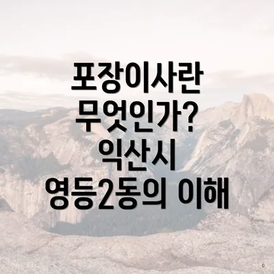 포장이사란 무엇인가? 익산시 영등2동의 이해