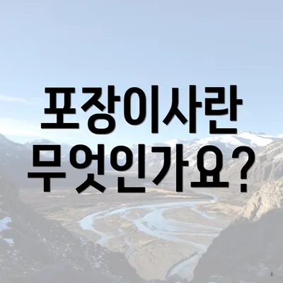 포장이사란 무엇인가요?