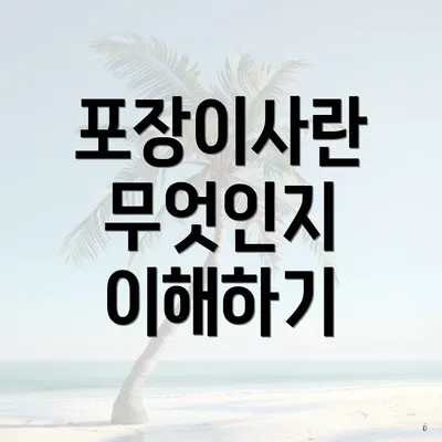 포장이사란 무엇인지 이해하기