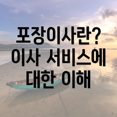 포장이사란? 이사 서비스에 대한 이해