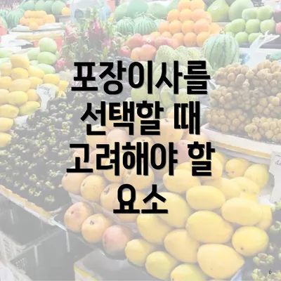 포장이사를 선택할 때 고려해야 할 요소