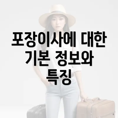 포장이사에 대한 기본 정보와 특징