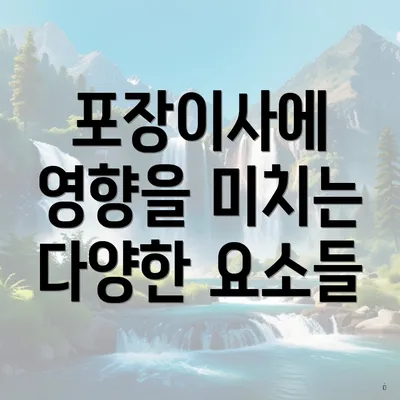 포장이사에 영향을 미치는 다양한 요소들