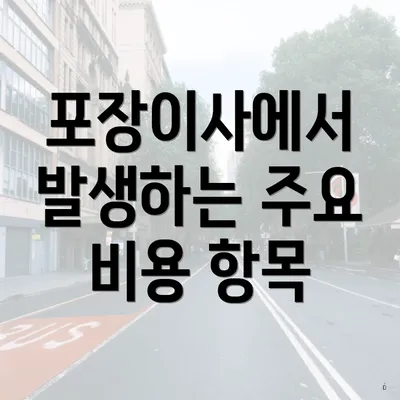 포장이사에서 발생하는 주요 비용 항목