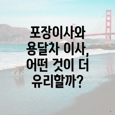 포장이사와 용달차 이사, 어떤 것이 더 유리할까?