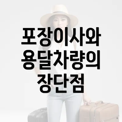 포장이사와 용달차량의 장단점