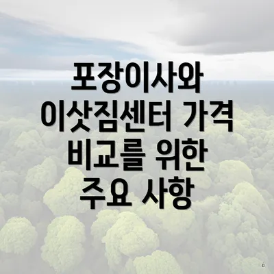 포장이사와 이삿짐센터 가격 비교를 위한 주요 사항